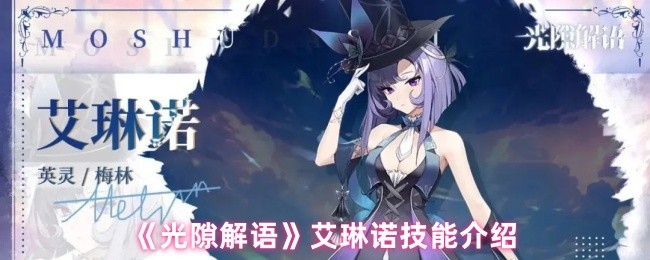 《光隙解语》艾琳诺技能介绍(图1)