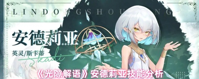 《光隙解语》安德莉亚技能分析(图1)