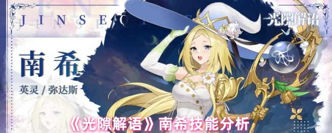 《光隙解语》南希技能分析