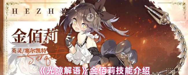 《光隙解语》金佰莉技能介绍