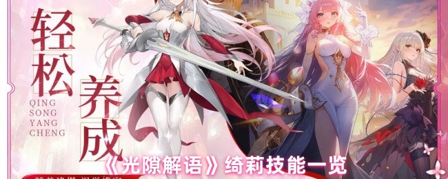 《光隙解语》绮莉技能一览(图1)
