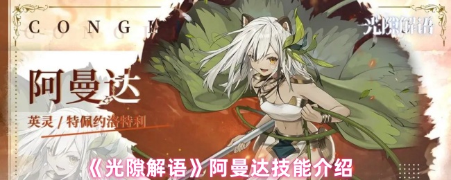 《光隙解语》阿曼达技能介绍