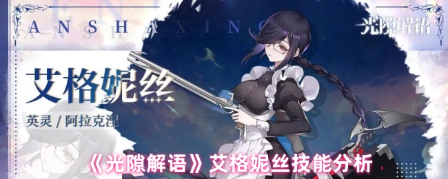 《光隙解语》艾格妮丝技能分析