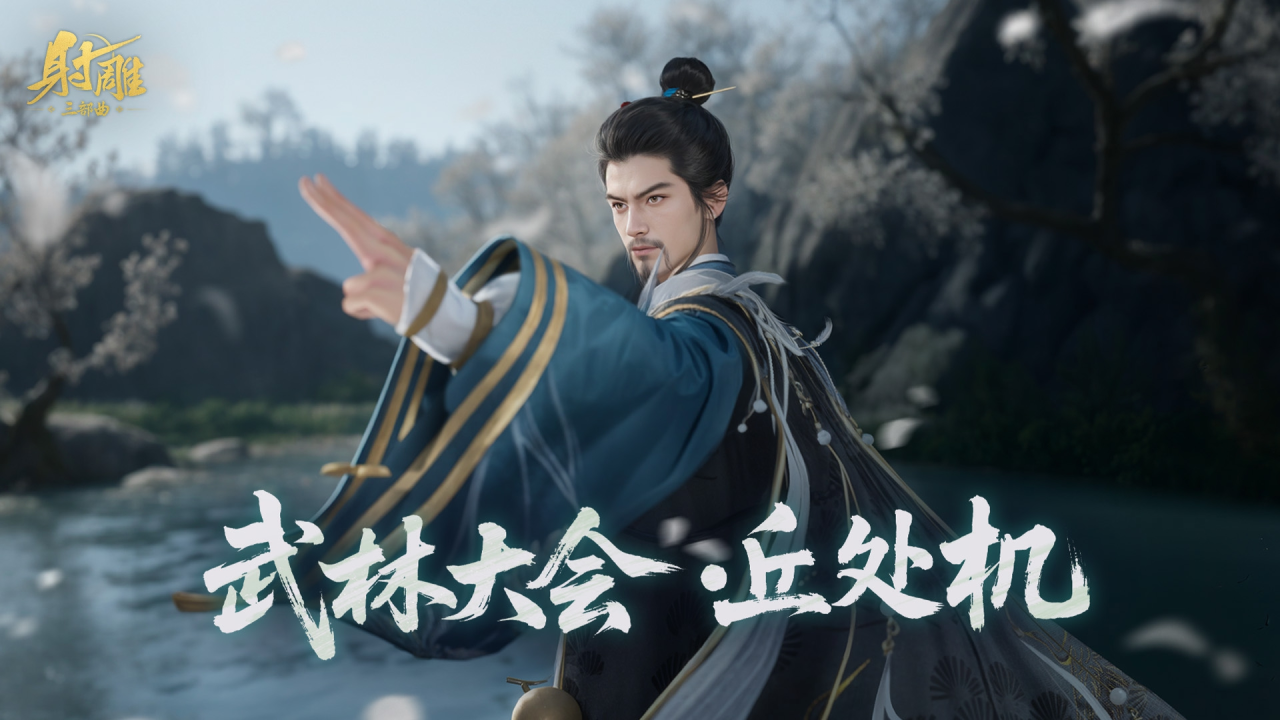 《射雕》侠客切磋玩法更新，自由论剑新增排名称号奖励