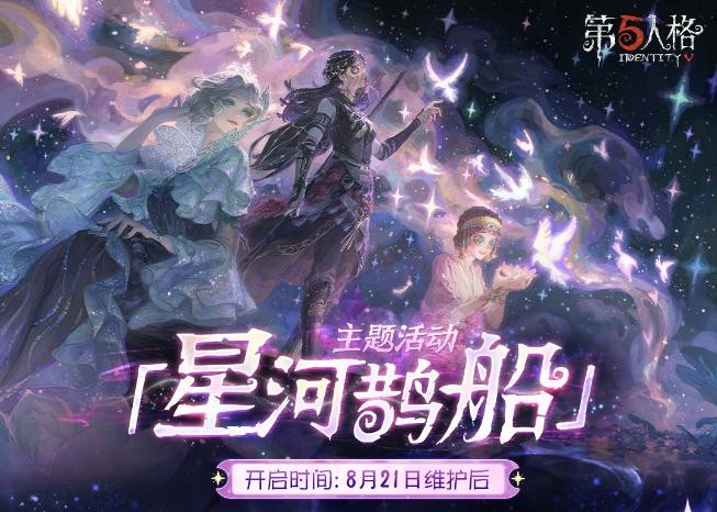 心跳解码！《第五人格》七夕主题活动及时装返场