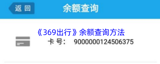 《369出行》余额查询方法