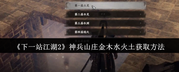 《下一站江湖2》神兵山庄金木水火土获取方法