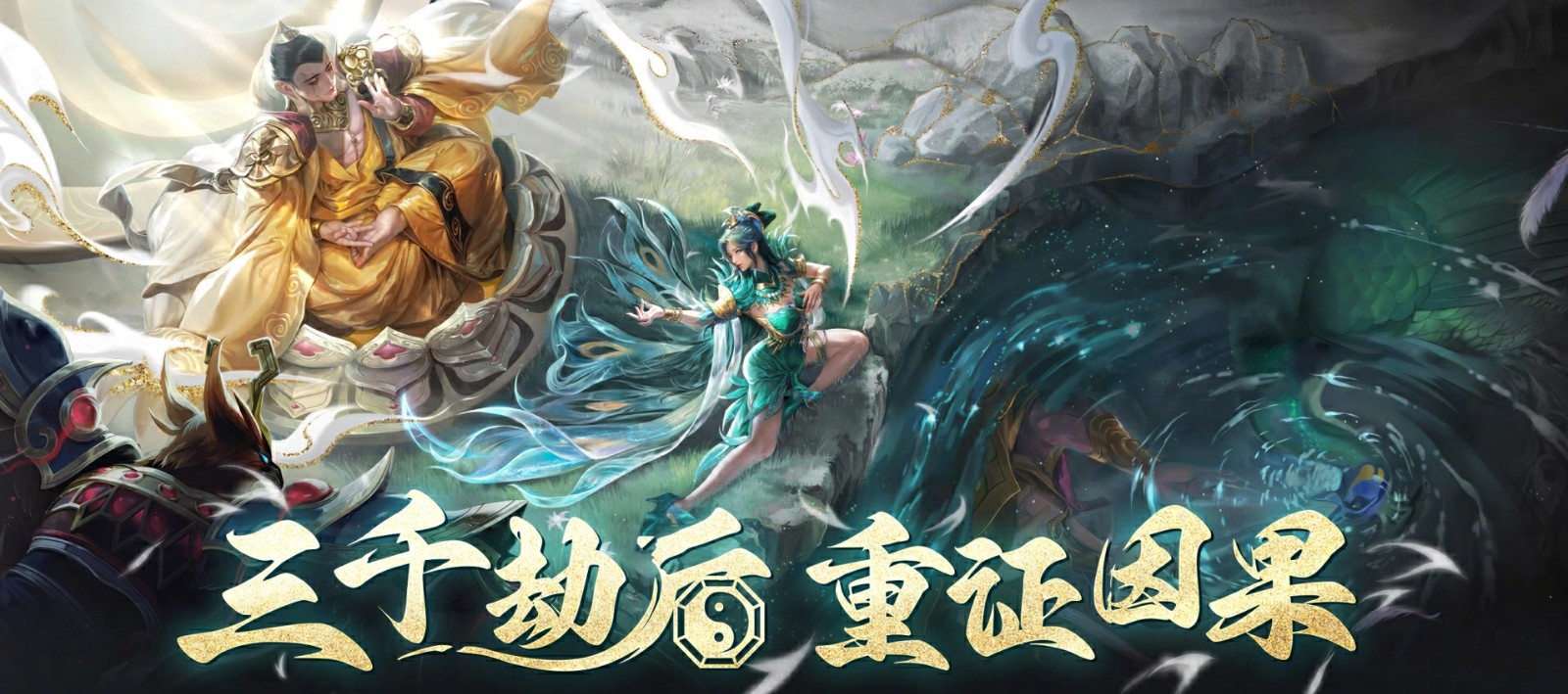 《乱斗西游2》8月全新版本【三千劫后】来袭！全新英雄孔雀明王现世