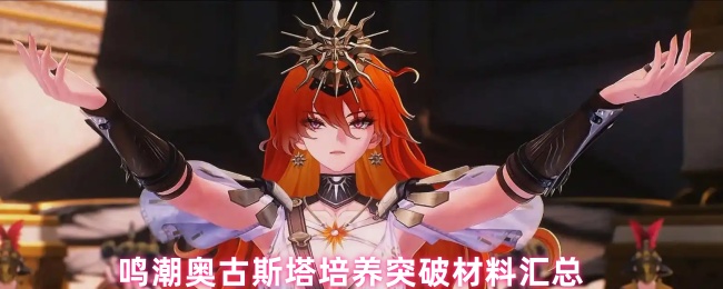 鸣潮奥古斯塔培养突破材料汇总