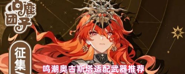 鸣潮奥古斯塔适配武器推荐(图1)