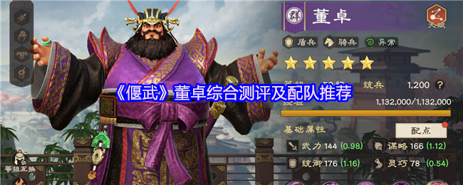 《偃武》董卓综合测评及配队推荐