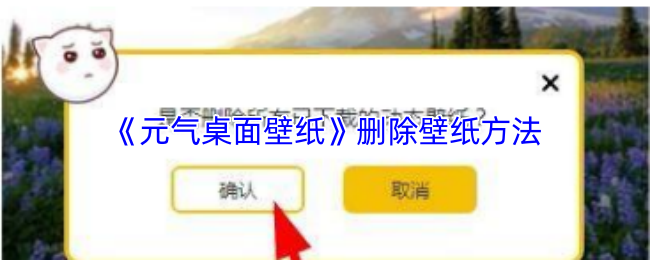 《元气桌面壁纸》删除壁纸方法