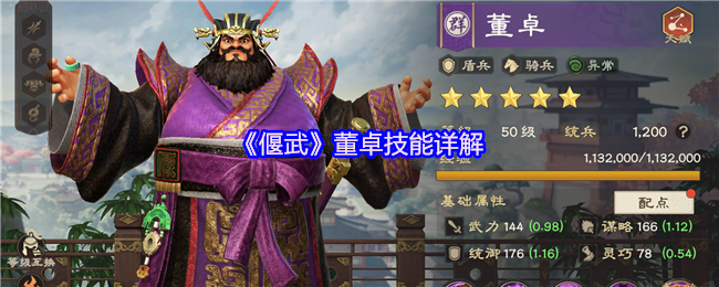 《偃武》董卓技能详解