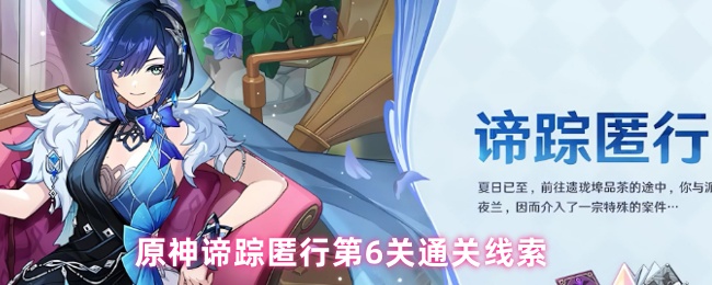 原神谛踪匿行第6关通关线索
