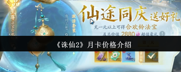 《诛仙2》月卡价格介绍