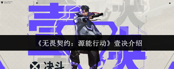 《无畏契约：源能行动》壹决介绍