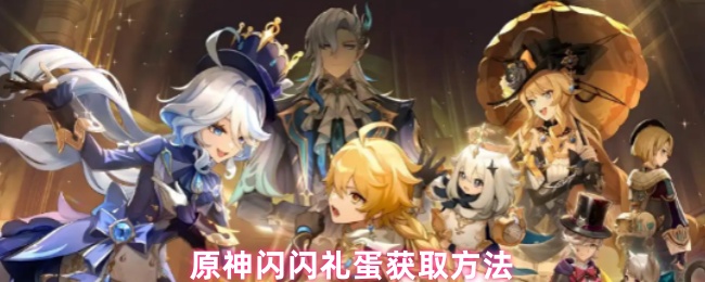 原神闪闪礼蛋获取方法
