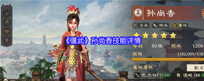 《偃武》孙尚香技能详情