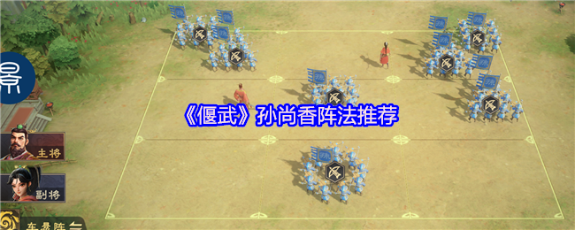 《偃武》孙尚香阵法推荐