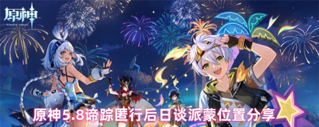 原神5.8谛踪匿行后日谈派蒙位置分享