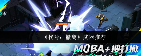 《代号：撤离》武器推荐