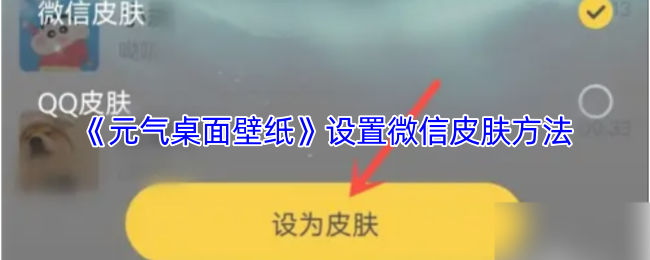 《元气桌面壁纸》设置微信皮肤方法