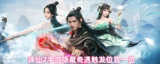 诛仙2手游隐藏奇遇触发位置一览