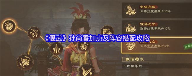 《偃武》孙尚香加点及阵容搭配攻略