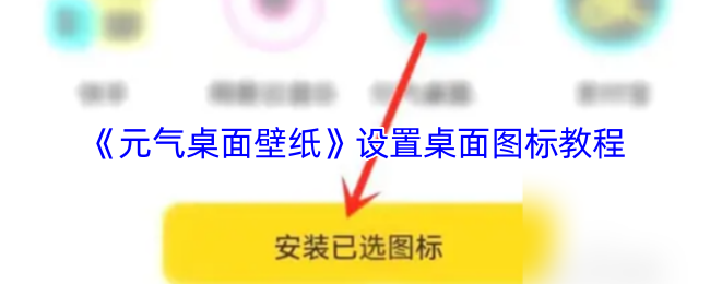 《元气桌面壁纸》设置桌面图标教程