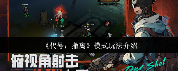 《代号：撤离》模式玩法介绍