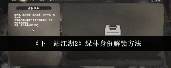 《下一站江湖2》绿林身份解锁方法