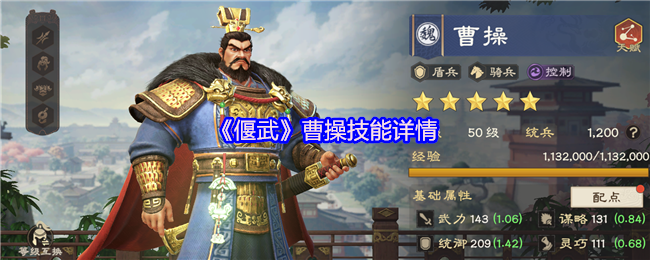 《偃武》曹操技能详情
