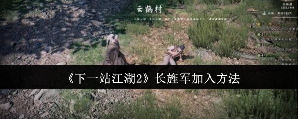 《下一站江湖2》长旌军加入方法