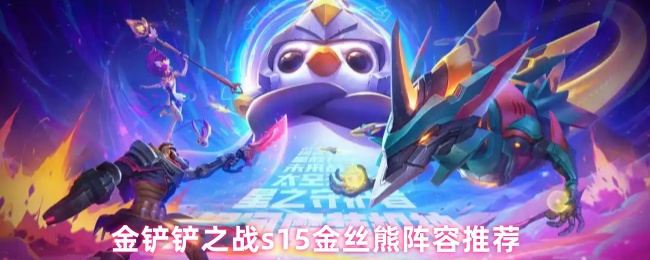 金铲铲之战s15金丝熊阵容推荐