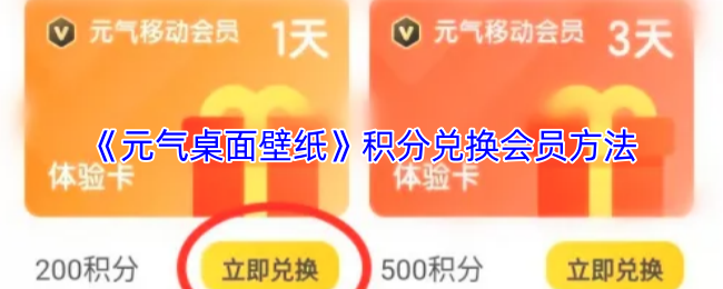 《元气桌面壁纸》积分兑换会员方法