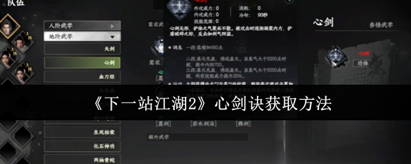 《下一站江湖2》心剑诀获取方法
