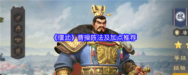 《偃武》曹操阵法及加点推荐