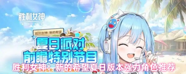 胜利女神：新的希望夏日版本强力角色推荐