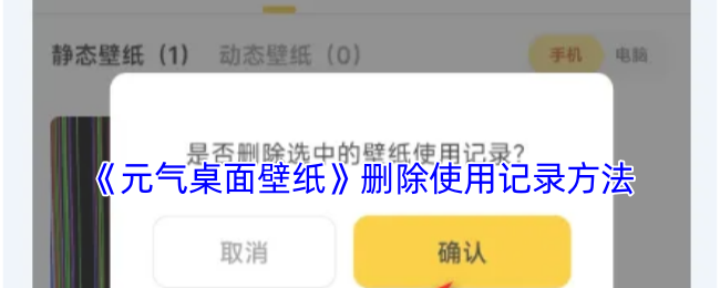《元气桌面壁纸》删除使用记录方法