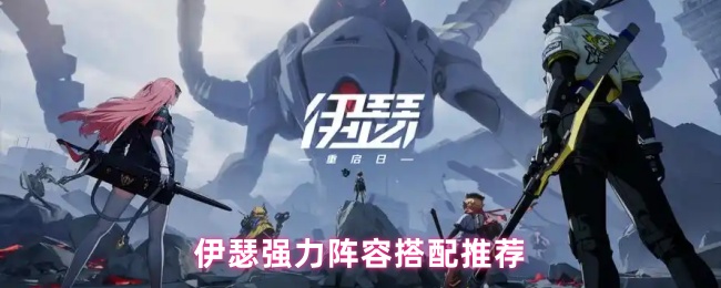 伊瑟强力阵容搭配推荐