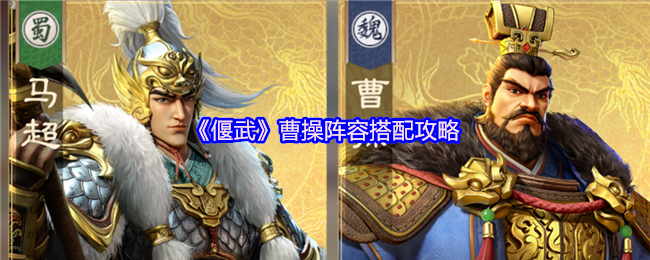 《偃武》曹操阵容搭配攻略