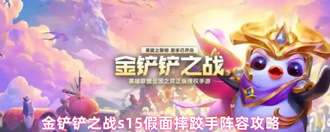 金铲铲之战s15假面摔跤手阵容攻略