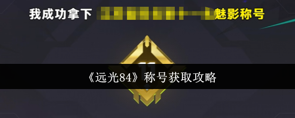 《远光84》称号获取攻略