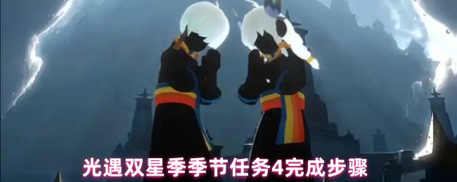 光遇双星季季节任务4完成步骤