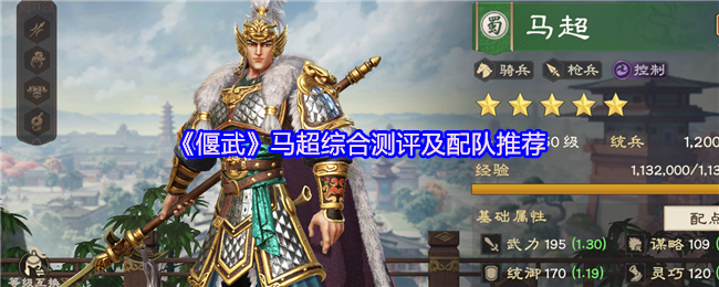 《偃武》马超综合测评及配队推荐