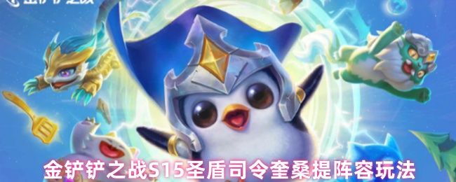 金铲铲之战S15圣盾司令奎桑提阵容玩法