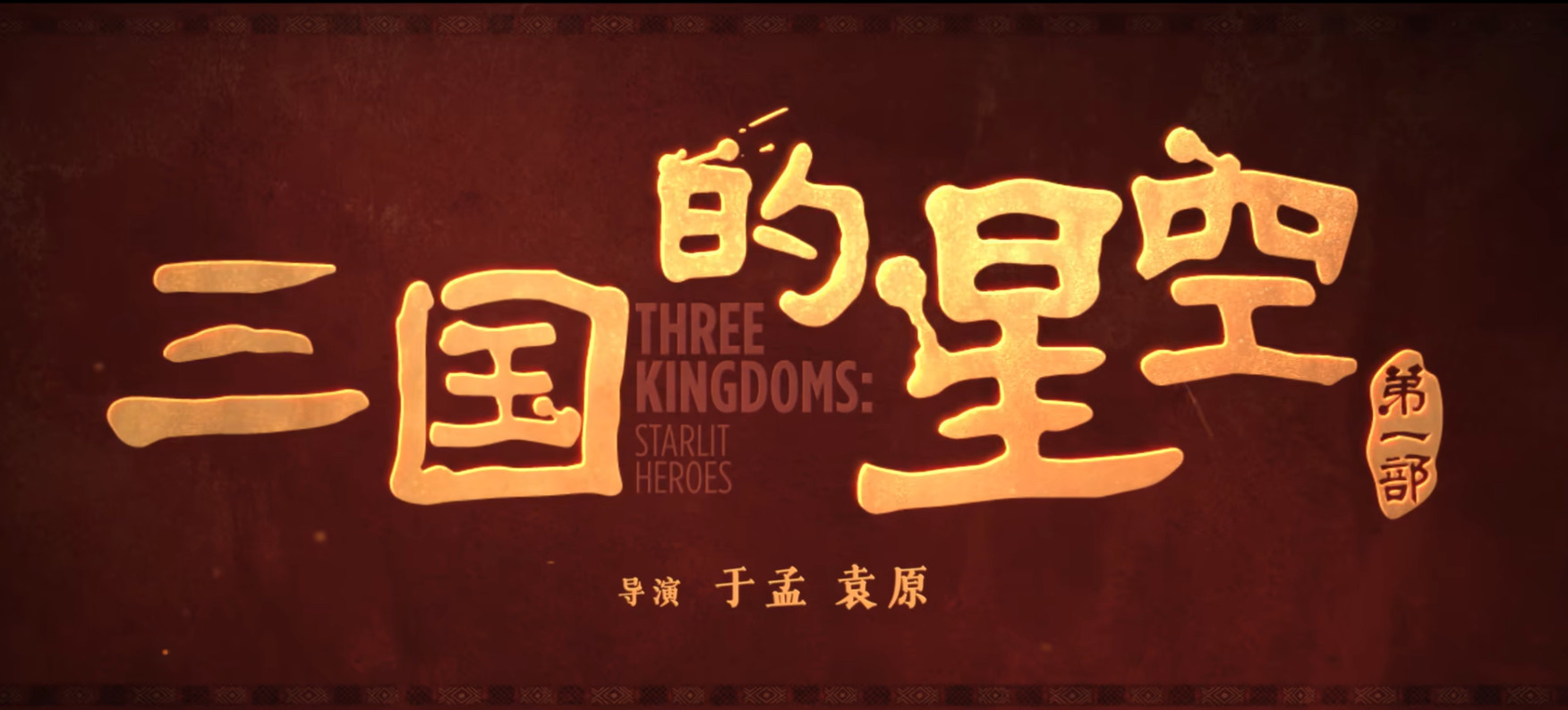 易中天首度跨界动画电影《三国的星空》定档国庆！