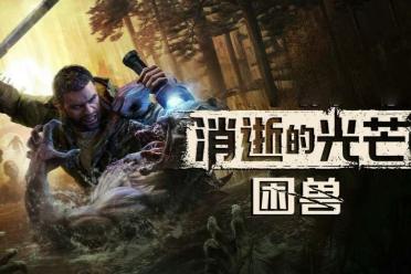 《消逝困兽》9月19日震撼上线 末世生存体验全面升级