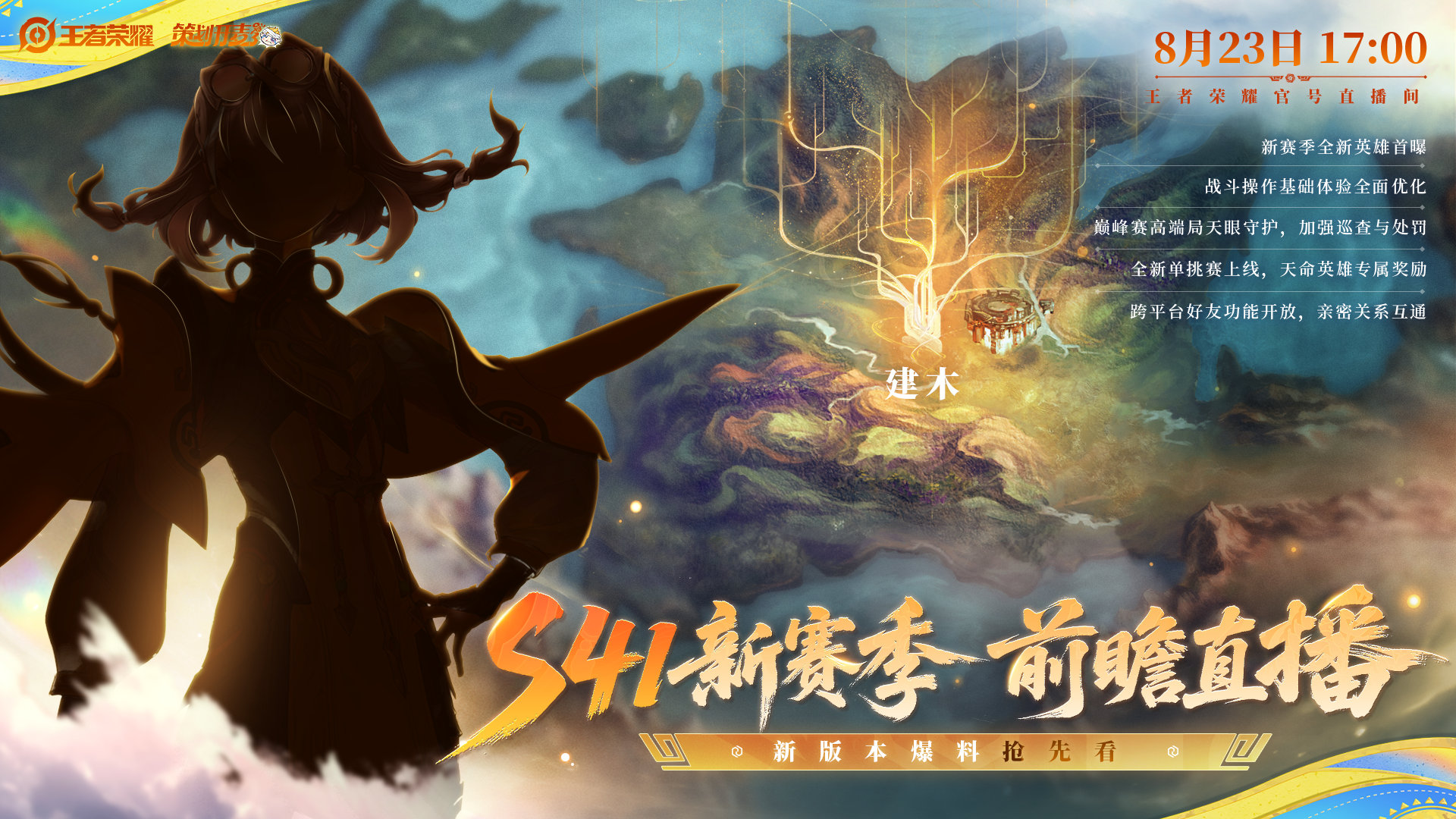 王者荣耀S41赛季前瞻发布会什么时候 王者荣耀S41赛季前瞻发布会时间一览(图2)