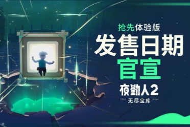 宝库缓缓开启——《夜勤人2》将于10月23日上线抢先体验版！